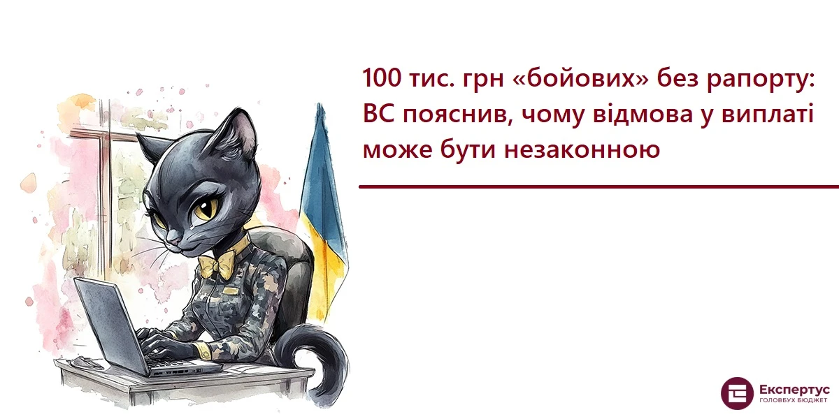 100 тис. грн бойових без рапорту: ВС пояснив, чому відмова у виплаті може бути незаконною