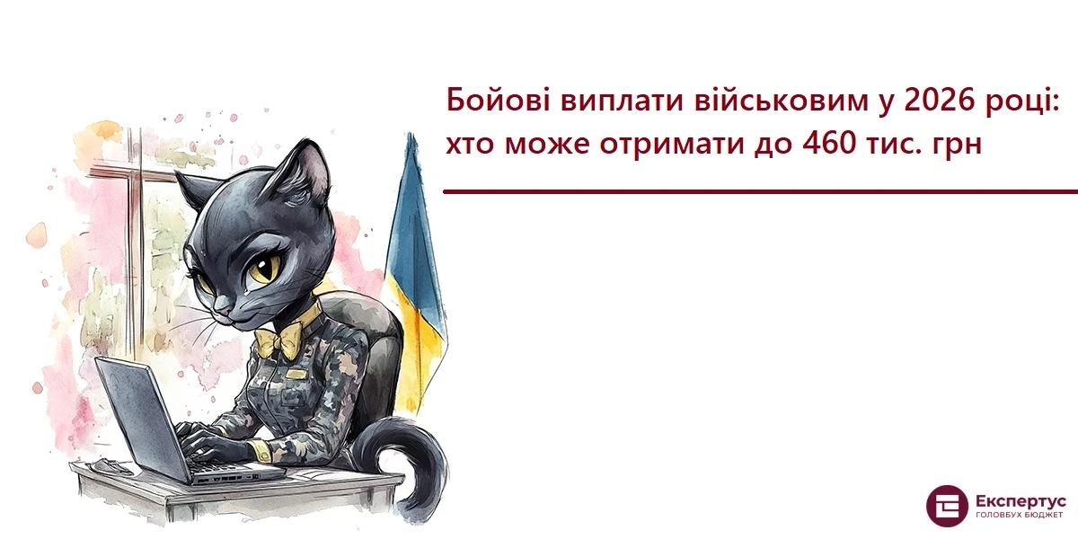 Бойові виплати військовим у 2026 році: хто може отримати до 460 тис. грн