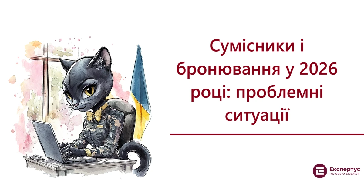 Сумісники і бронювання у 2026 році: проблемні ситуації