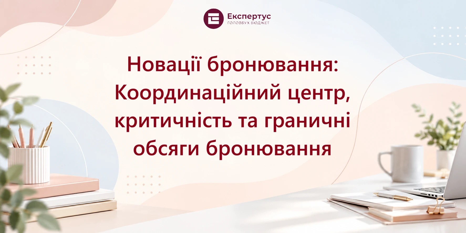 Новації бронювання: Координаційний центр, критичність та граничні обсяги бронювання
