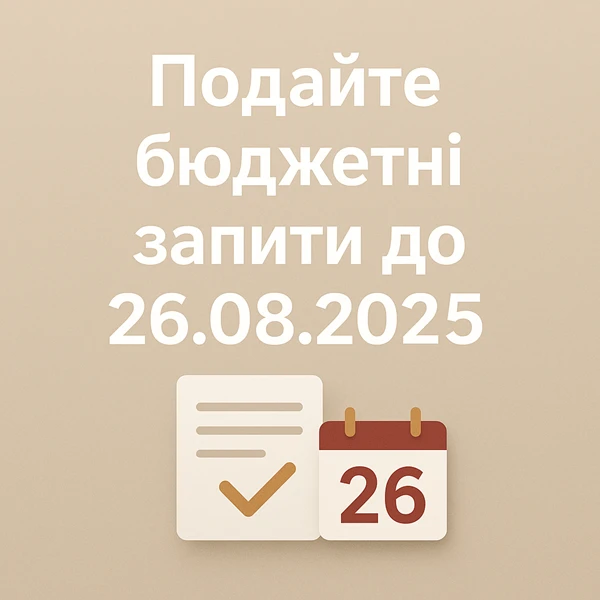 Подайте бюджетні запити до 26.08.2025