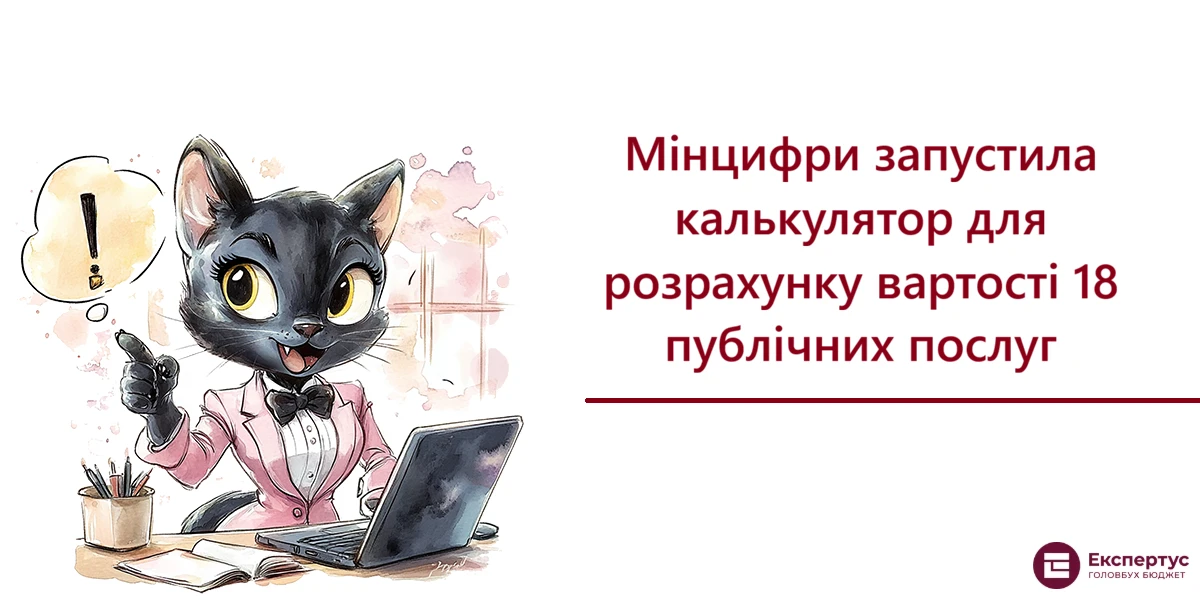 Мінцифри запустила калькулятор для розрахунку вартості 18 публічних послуг