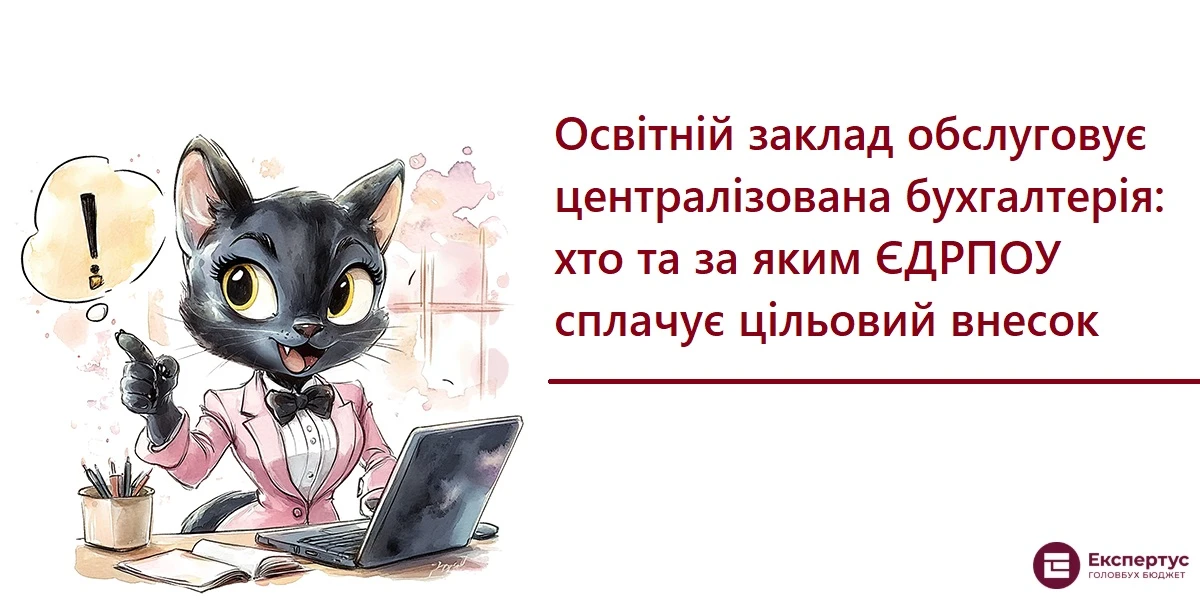 Освітній заклад обслуговує централізована бухгалтерія: хто та за яким ЄДРПОУ сплачує цільовий внесок