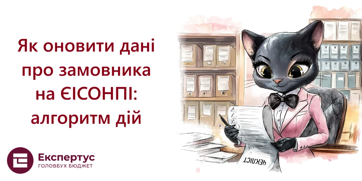 Як оновити дані про замовника на ЄІСОНПІ: алгоритм дій