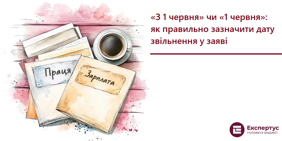 З 1 червня чи 1 червня: як правильно зазначити дату звільнення у заяві