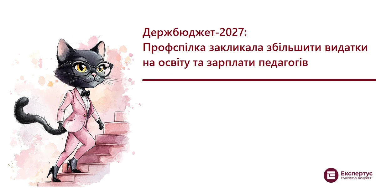 Держбюджет-2027: Профспілка закликала збільшити видатки на освіту та зарплати педагогів