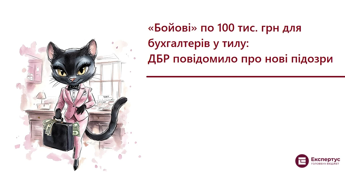 Бойові по 100 тис. грн для бухгалтерів у тилу: ДБР повідомило про нові підозри
