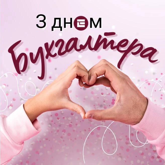 Привітання з Днем бухгалтера та аудитора 2025