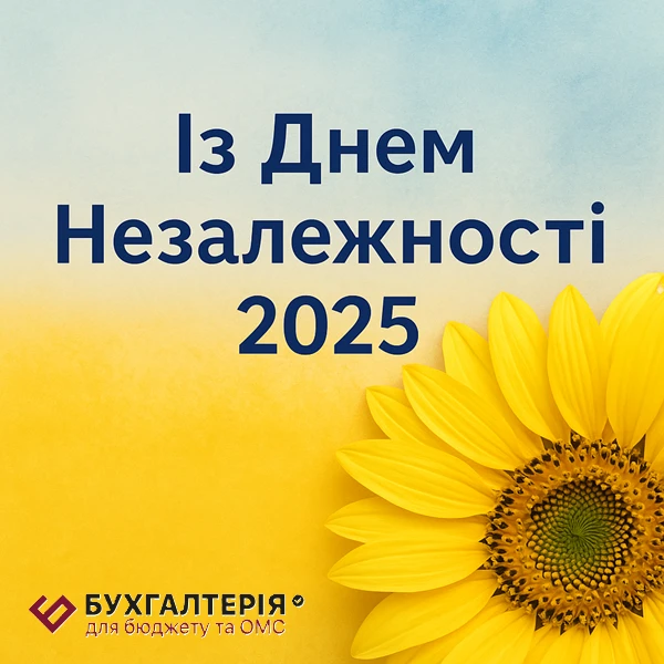 Із Днем Незалежності, колеги! 💙💛