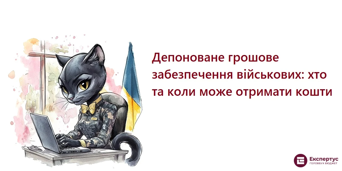 Депоноване грошове забезпечення військових: хто та коли може отримати кошти