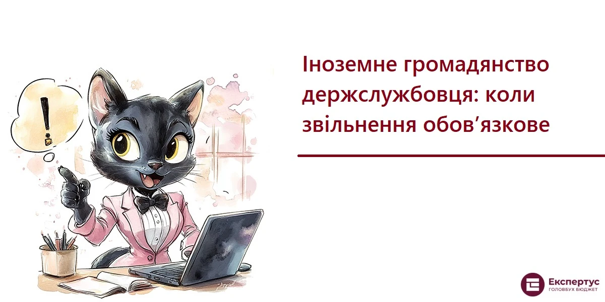 Іноземне громадянство держслужбовця: коли звільнення обов’язкове