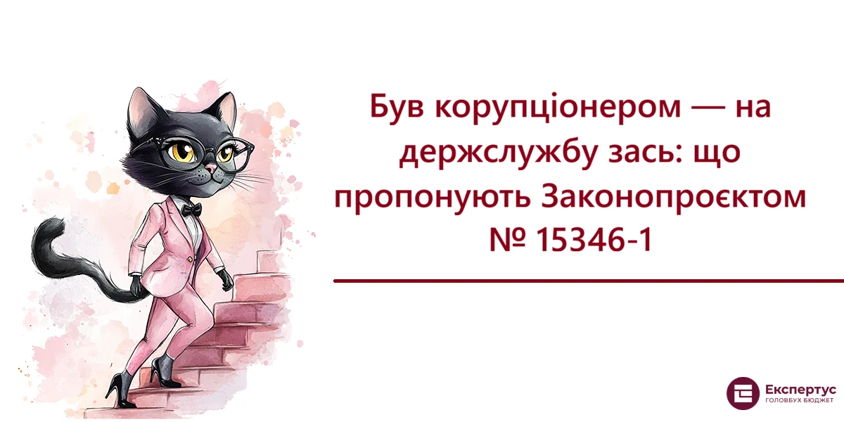 Був корупціонером — на держслужбу зась: що пропонують Законопроєктом № 15346-1