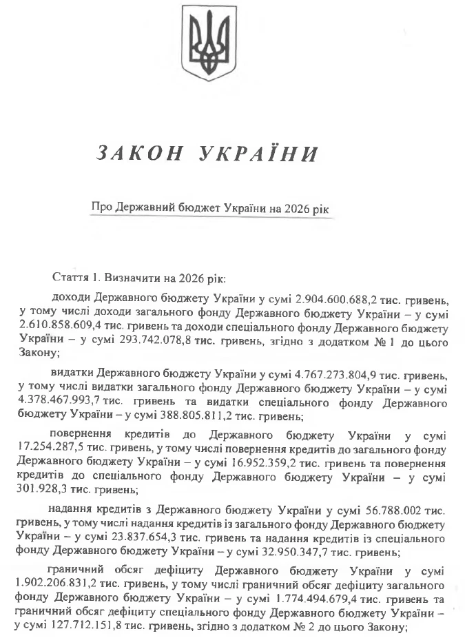 Державний бюджет України на 2026 рік: текст Закону