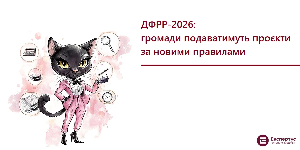 ДФРР-2026: громади подаватимуть проєкти за новими правилами