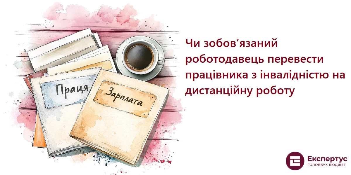 Чи зобов’язаний роботодавець перевести працівника з інвалідністю на дистанційну роботу