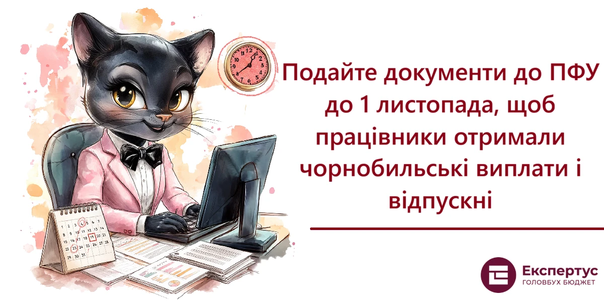Подайте документи до ПФУ до 1 листопада, щоб працівники отримали чорнобильські виплати і відпускні