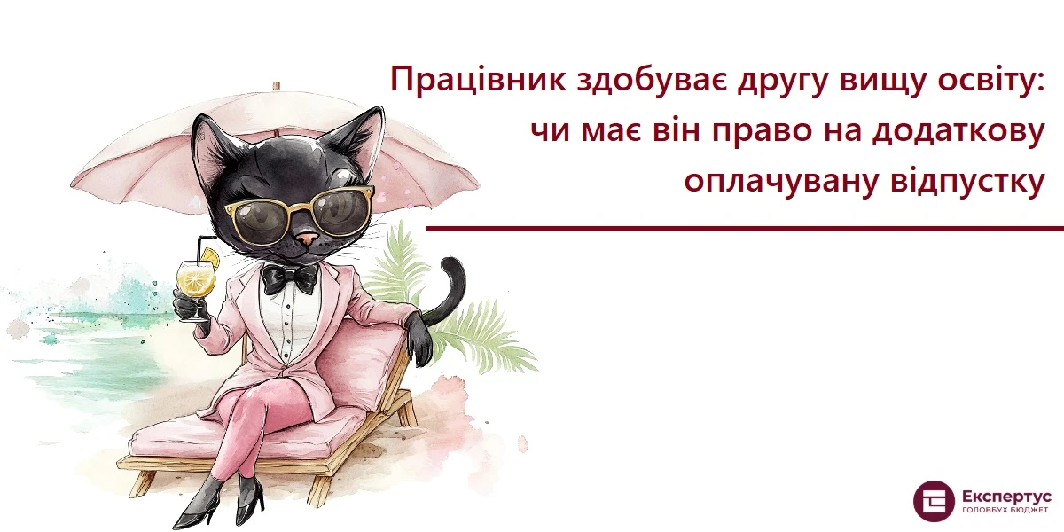 Працівник здобуває другу вищу освіту: чи має він право на додаткову оплачувану відпустку