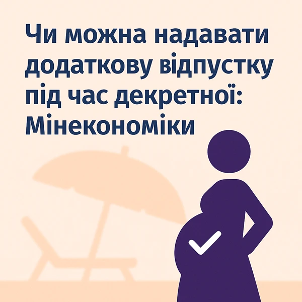 Чи можна надавати додаткову відпустку під час декретної: Мінекономіки