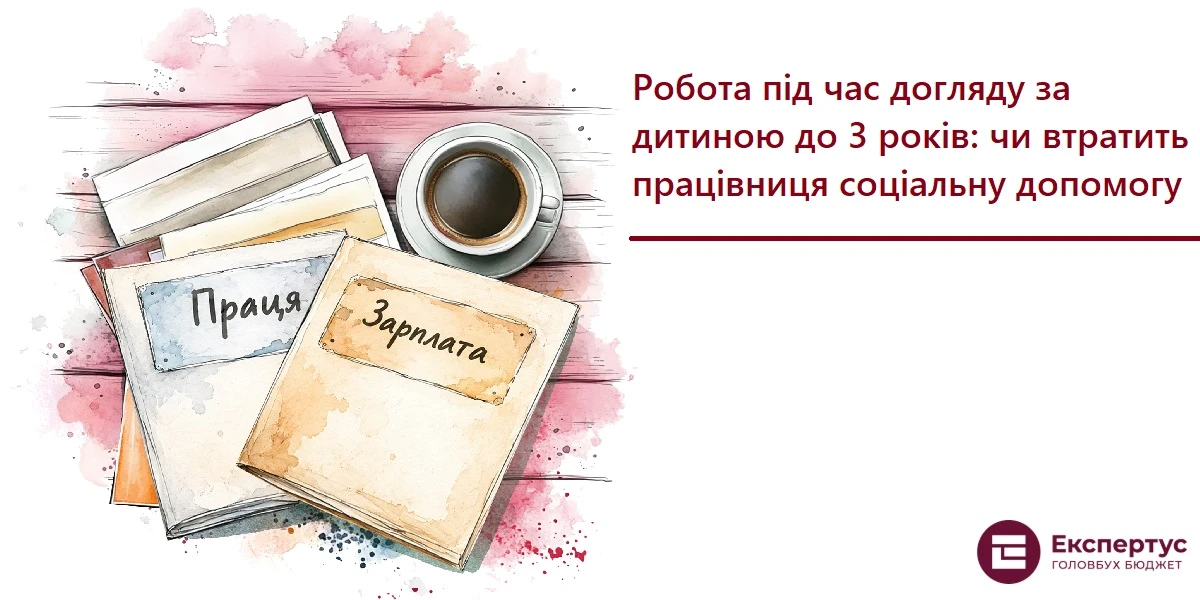 Робота під час догляду за дитиною до 3 років: чи втратить працівниця соціальну допомогу