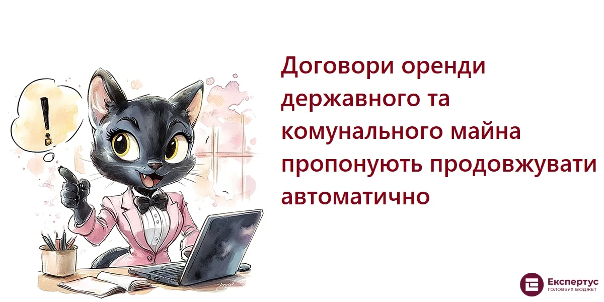 Договори оренди державного та комунального майна пропонують продовжувати автоматично