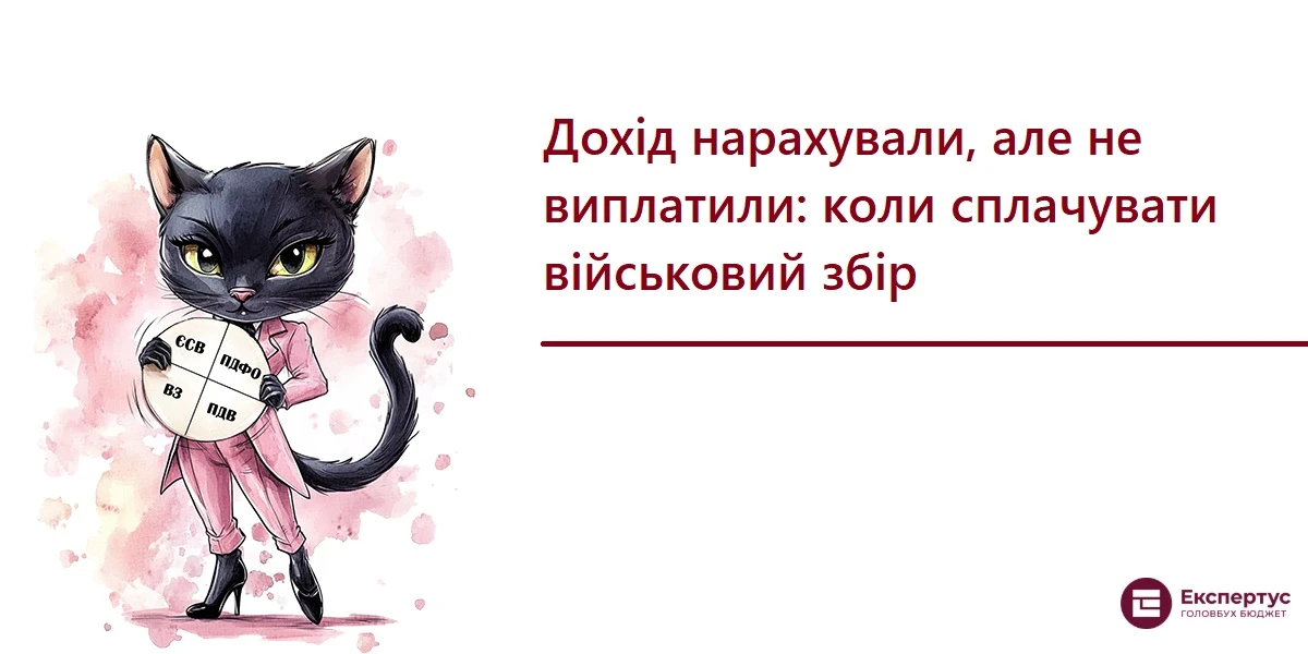 Дохід нарахували, але не виплатили: коли сплачувати військовий збір