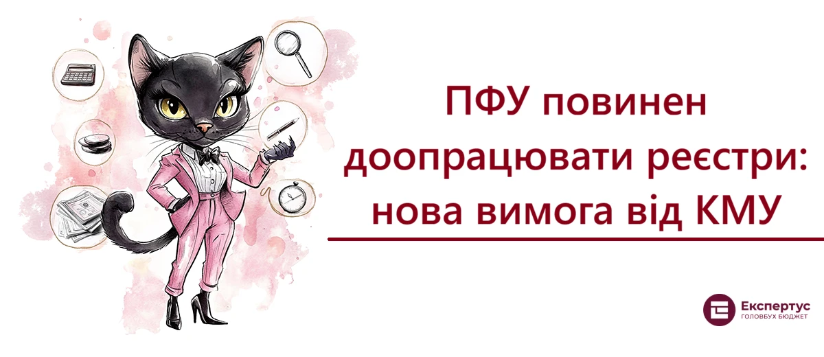 ПФУ повинен доопрацювати реєстри: нова вимога від КМУ