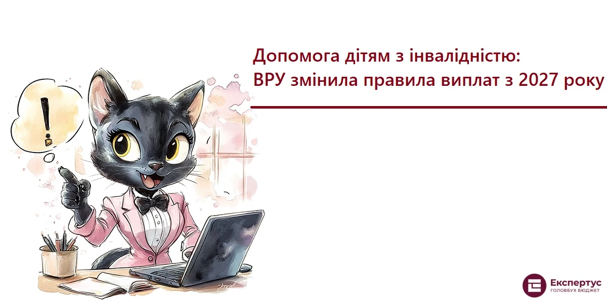 Допомога дітям з інвалідністю: ВРУ змінила правила виплат з 2027 року