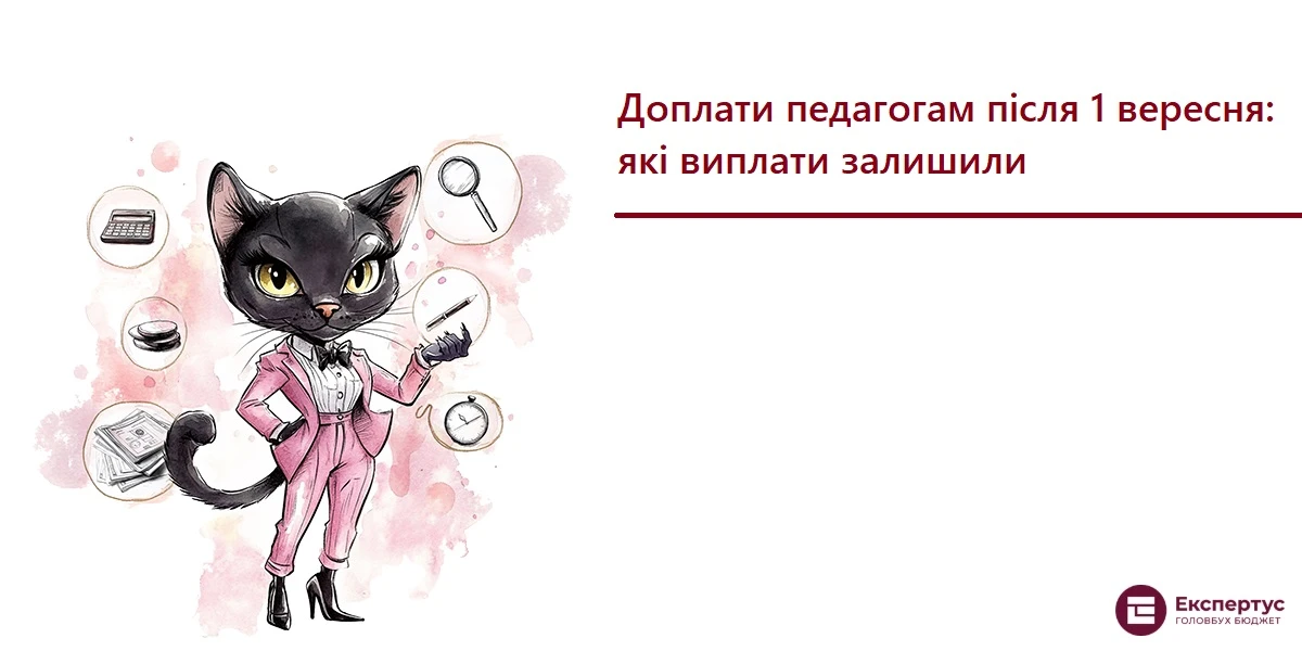Доплати педагогам після 1 вересня: які виплати залишили