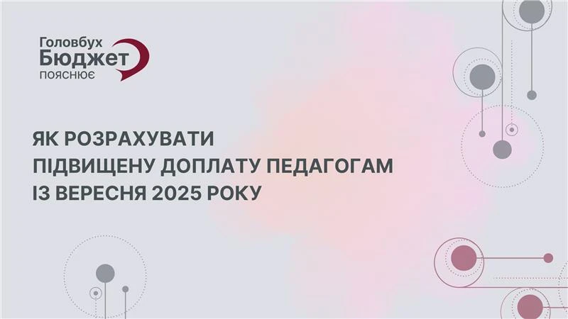 Як розрахувати підвищену доплату педагогам із вересня 2025 року