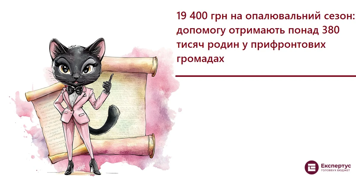 19 400 грн на опалювальний сезон: допомогу отримають понад 380 тисяч родин у прифронтових громадах