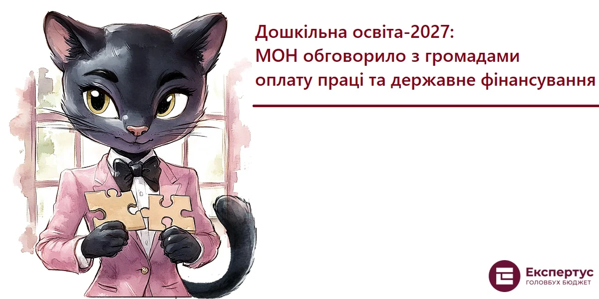 Дошкільна освіта-2027: МОН обговорило з громадами оплату праці та державне фінансування
