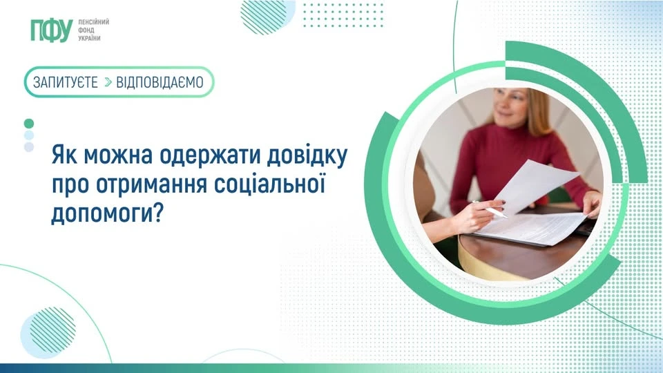 Як отримати довідку про отримання соціальної допомоги