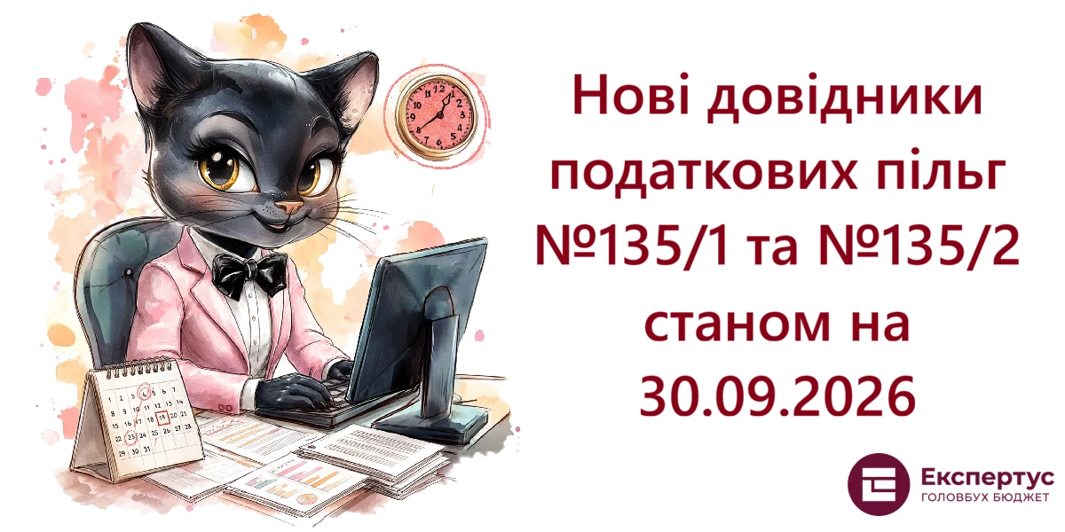 Нові довідники податкових пільг №135/1 та №135/2 станом на 30.09.2026