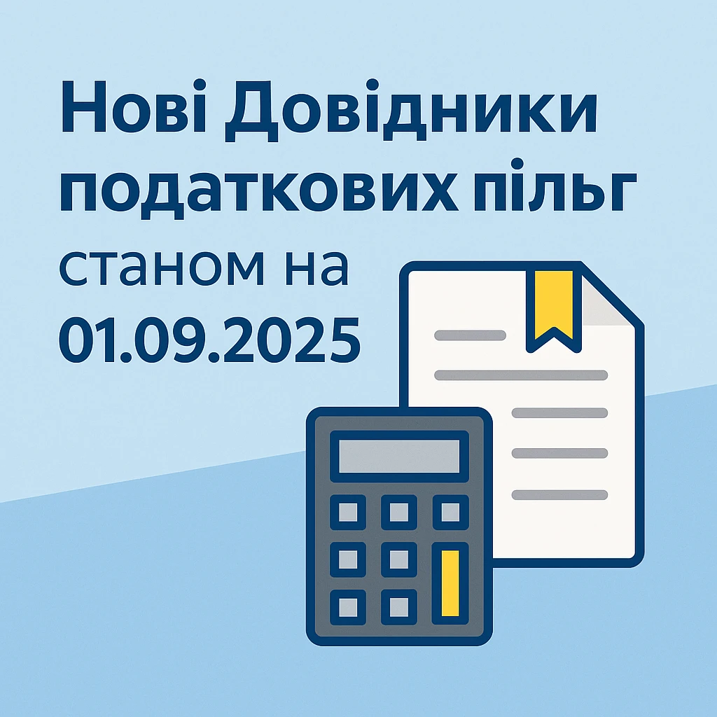 Нові Довідники податкових пільг станом на 01.09.2025