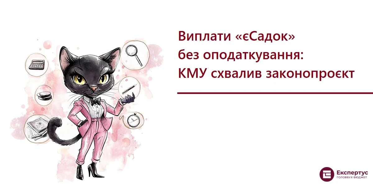 Виплати єСадок без оподаткування: КМУ схвалив законопроєкт