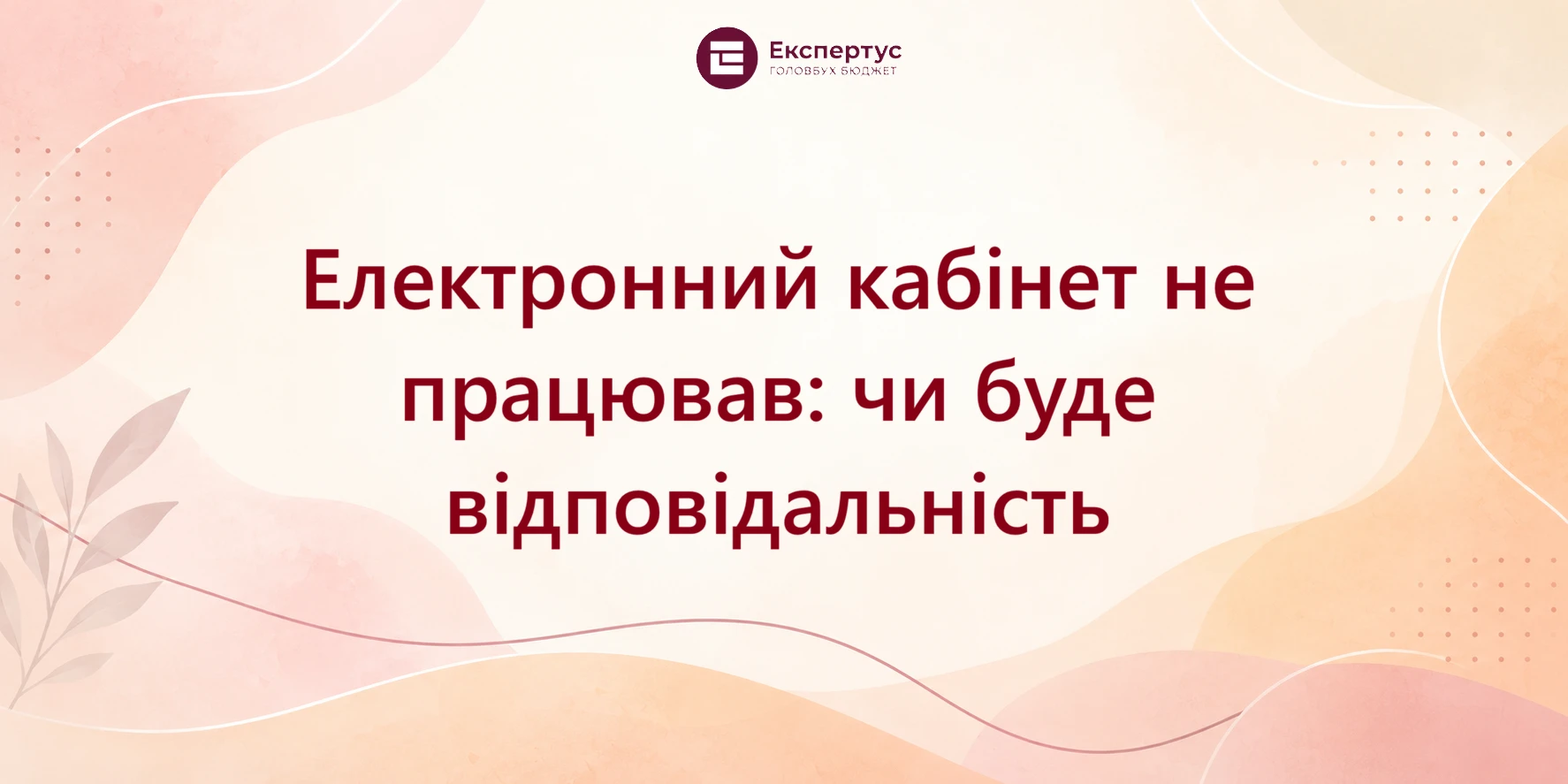 Електронний кабінет не працював: чи буде відповідальність