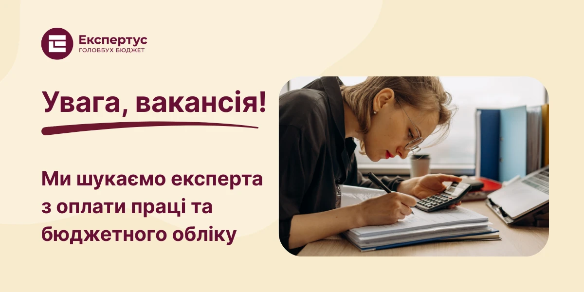Запрошуємо досвідченого бухгалтера в команду Експертус
