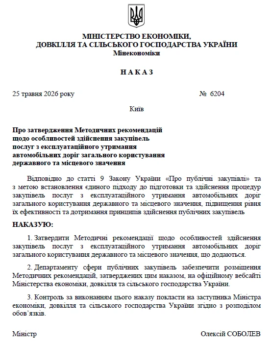 Закупівлі послуг з експлуатаційного утримання доріг — за Методрекомендаціями