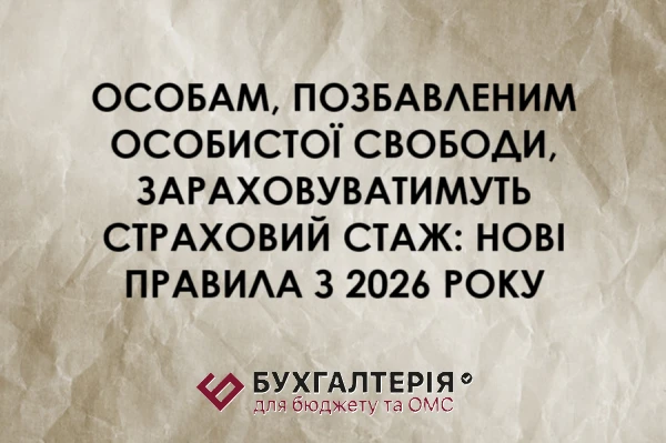 Особам, позбавлені особистої свободи, зараховуватимуть страховий стаж: нові правила з 2026 року