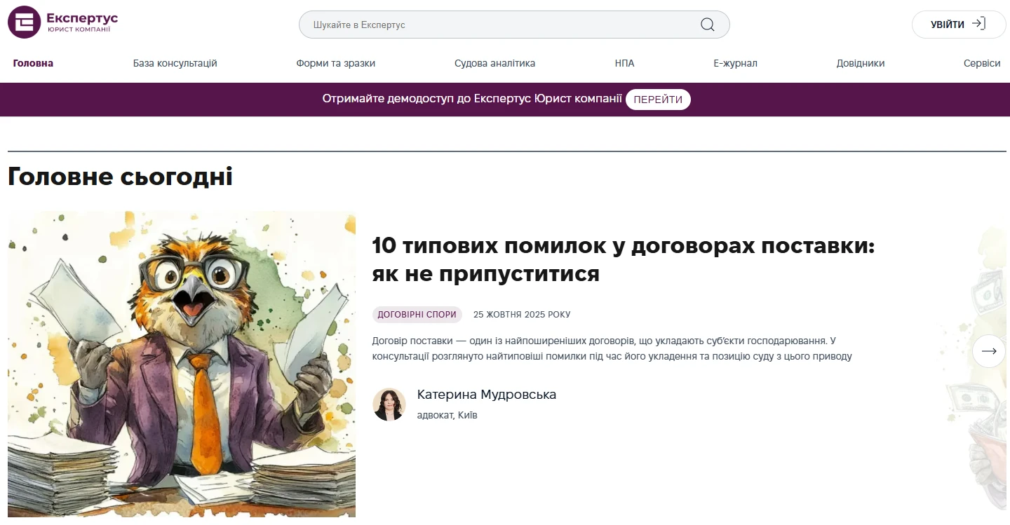 Експертус презентує: нова експертно-правова система з юридичних питань