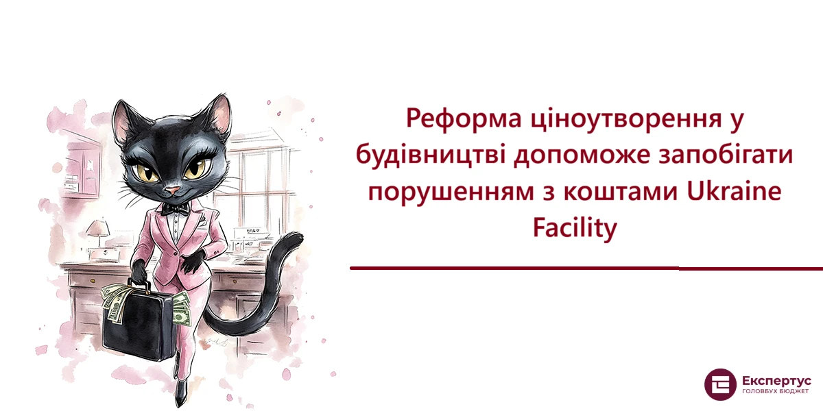 Реформа ціноутворення у будівництві допоможе запобігати порушенням з коштами Ukraine Facility