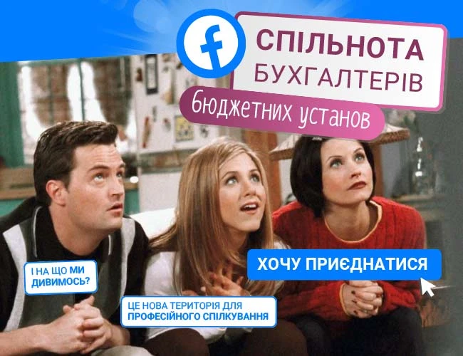 Спільнота бухгалтерів бюджетників Спільнота бухгалтерів бюджетних установ