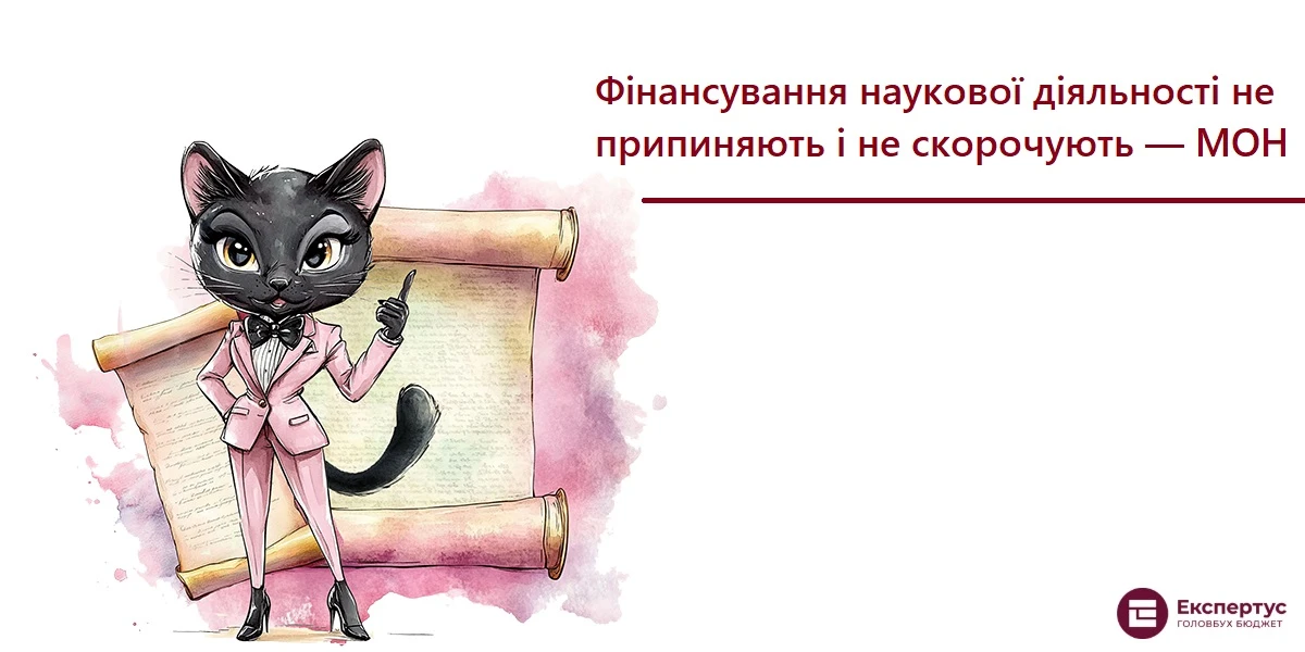 Фінансування наукової діяльності не припиняють і не скорочують — МОН
