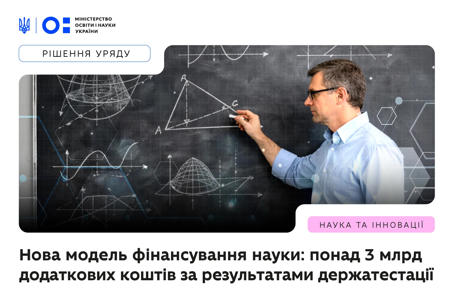 Нова модель фінансування наукової сфери від Уряду: коментар і приклади МОН