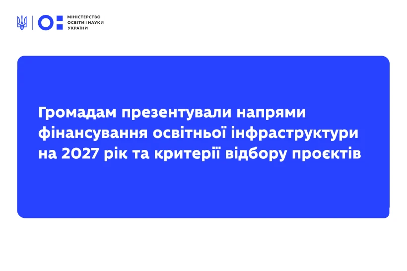 Як фінансуватимуть освітню інфраструктуру у 2027 році: МОН про критерії відбору проєктів