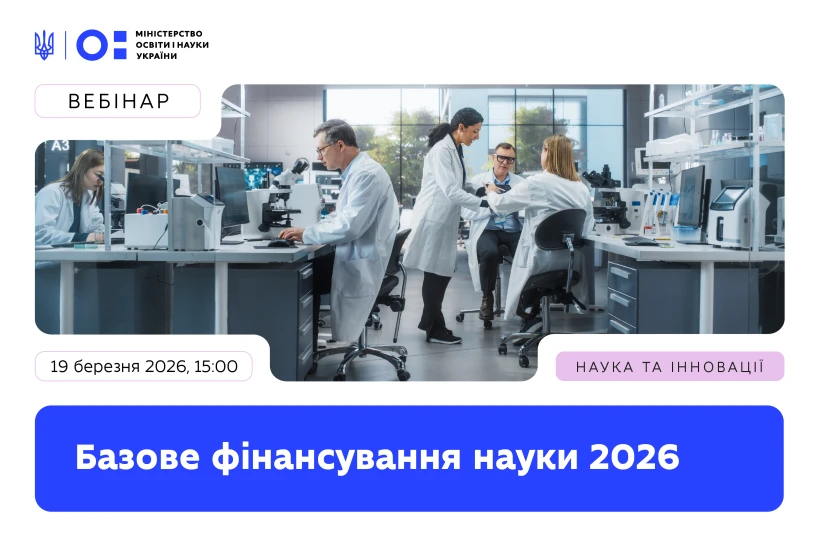 Фінансування ЗВО і наукових установ у 2026 році
