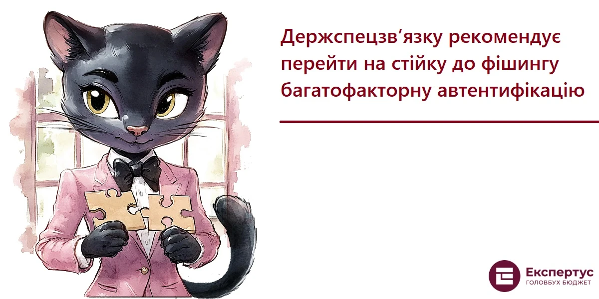 Держспецзв’язку рекомендує перейти на стійку до фішингу багатофакторну автентифікацію