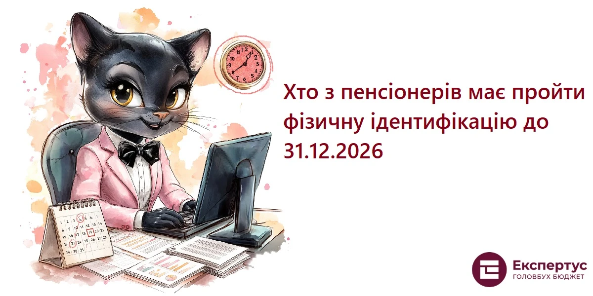 Хто з пенсіонерів має пройти фізичну ідентифікацію до 31.12.2026