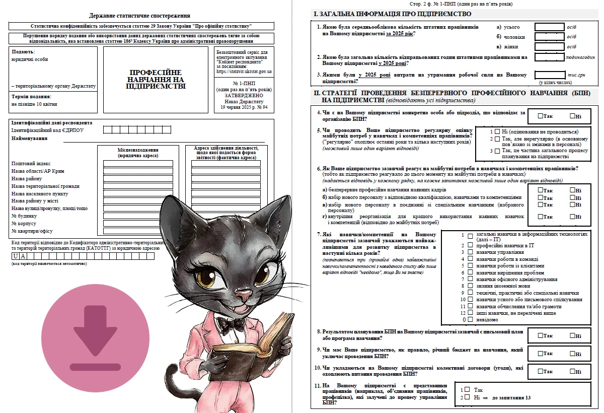 Форма 1-ПНП «Професійне навчання на підприємстві»: подаємо у 2026 році