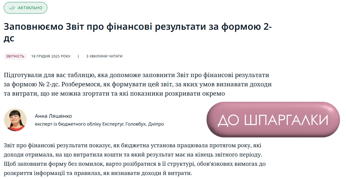 Заповнюємо Звіт про фінансові результати за формою 2-дс